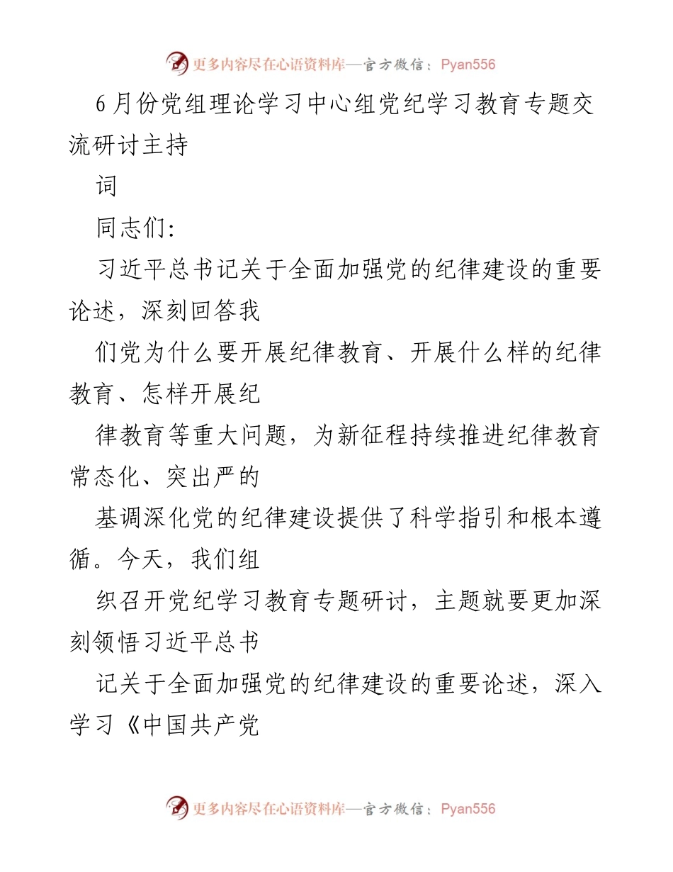 [发言] 党组理论学习中心组 - 深入学习习近平总书记关于党的纪律建设的重要论述.docx_第1页