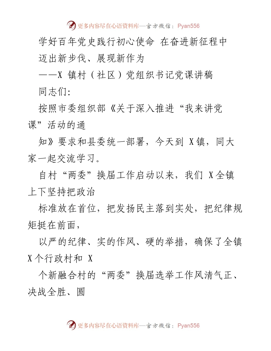 [发言] 党课 - 学好百年党史，践行初心使命，奋进新征程_1.docx_第1页