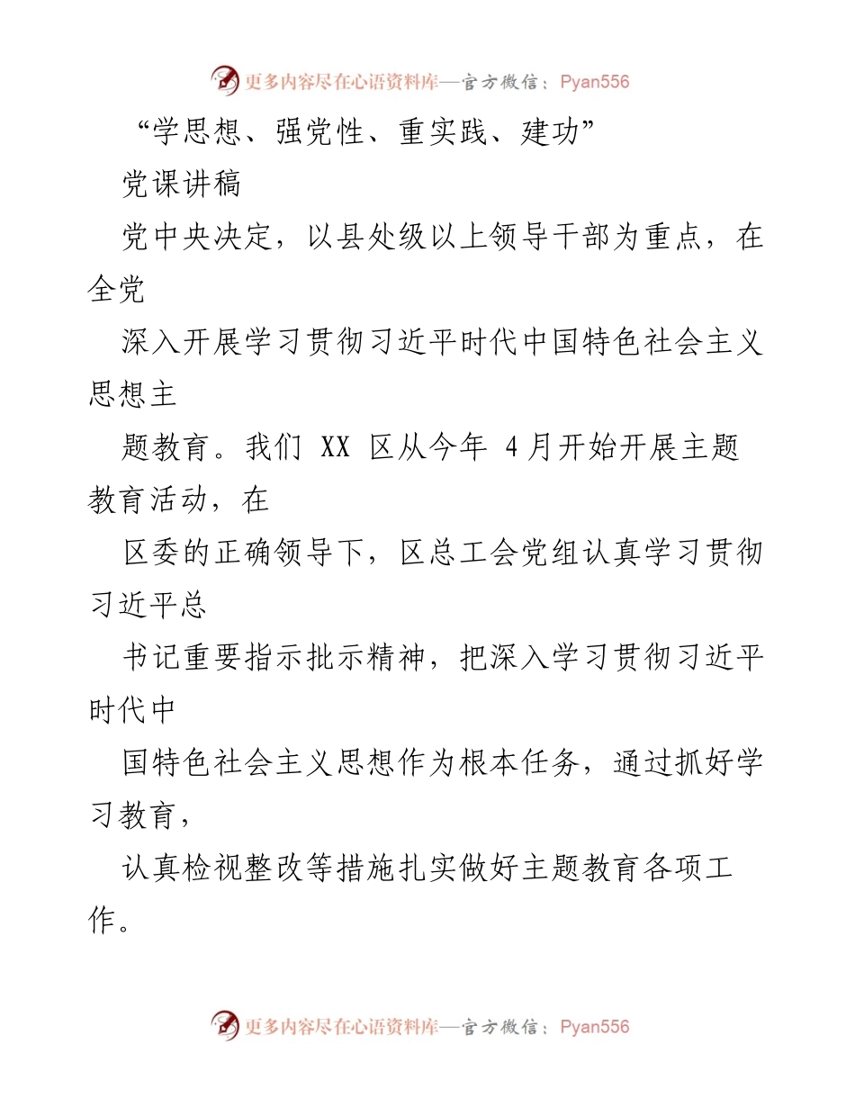 [发言] 党课 - 学思想、强党性、重实践、建功：深入学习习近平新时代中国特色社会主义思想.docx_第1页