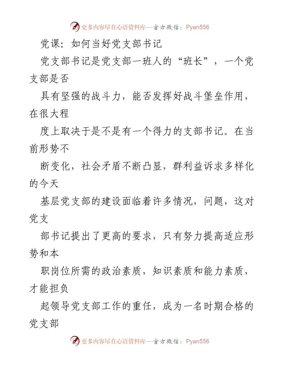 [发言] 党课 - 如何提升党支部书记的领导能力.docx_第1页