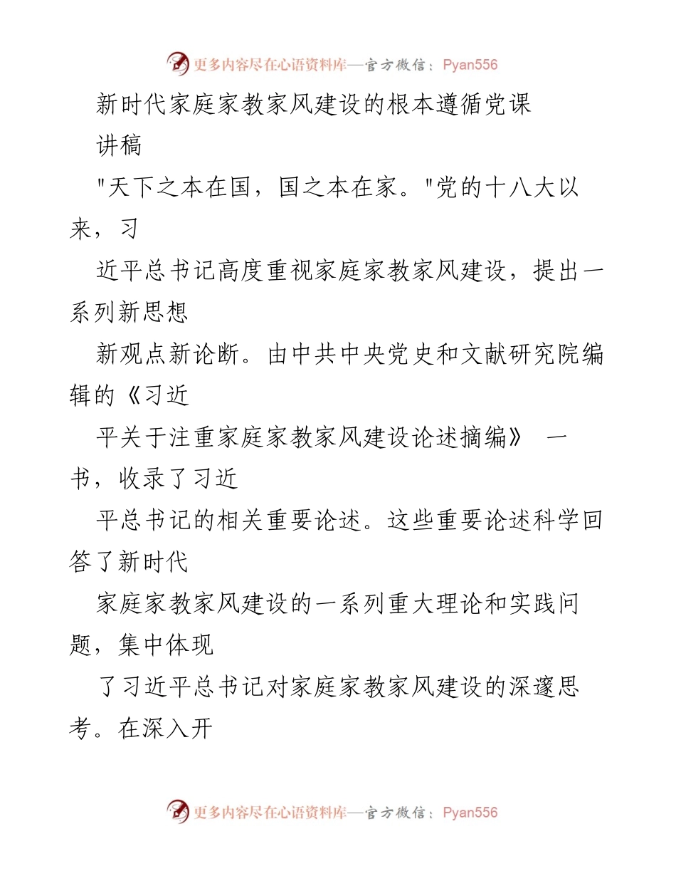 [发言] 党课 - 新时代家庭家教家风建设的重要性与实践意义.docx_第1页
