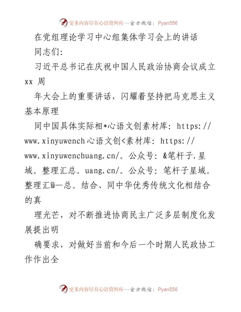 [发言] 党组理论学习中心组集体学习会 - 深入学习习近平总书记重要讲话精神，推动人民政协高质量发展.docx_第1页
