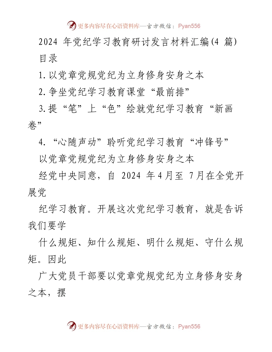 [发言] 党纪学习教育研讨 - 以党章党规党纪为本，提升党员自律能力.docx_第1页