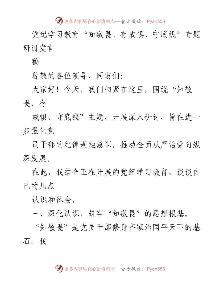 [发言] 党纪学习教育研讨会 - 深化纪律意识，强化自律精神，坚守底线承诺.docx_第1页
