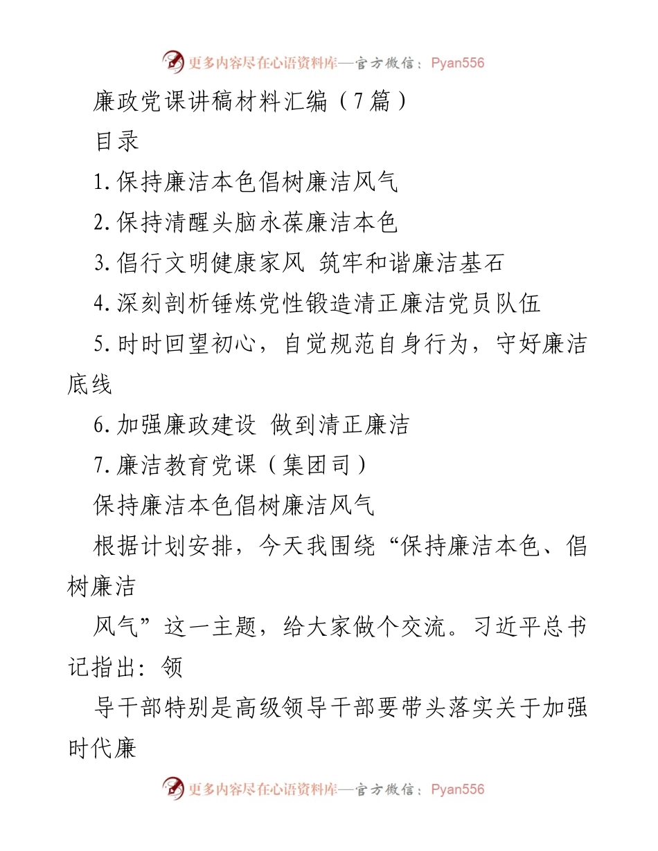 [发言] 党课 - 廉洁自律与清正政治生态建设.docx_第1页
