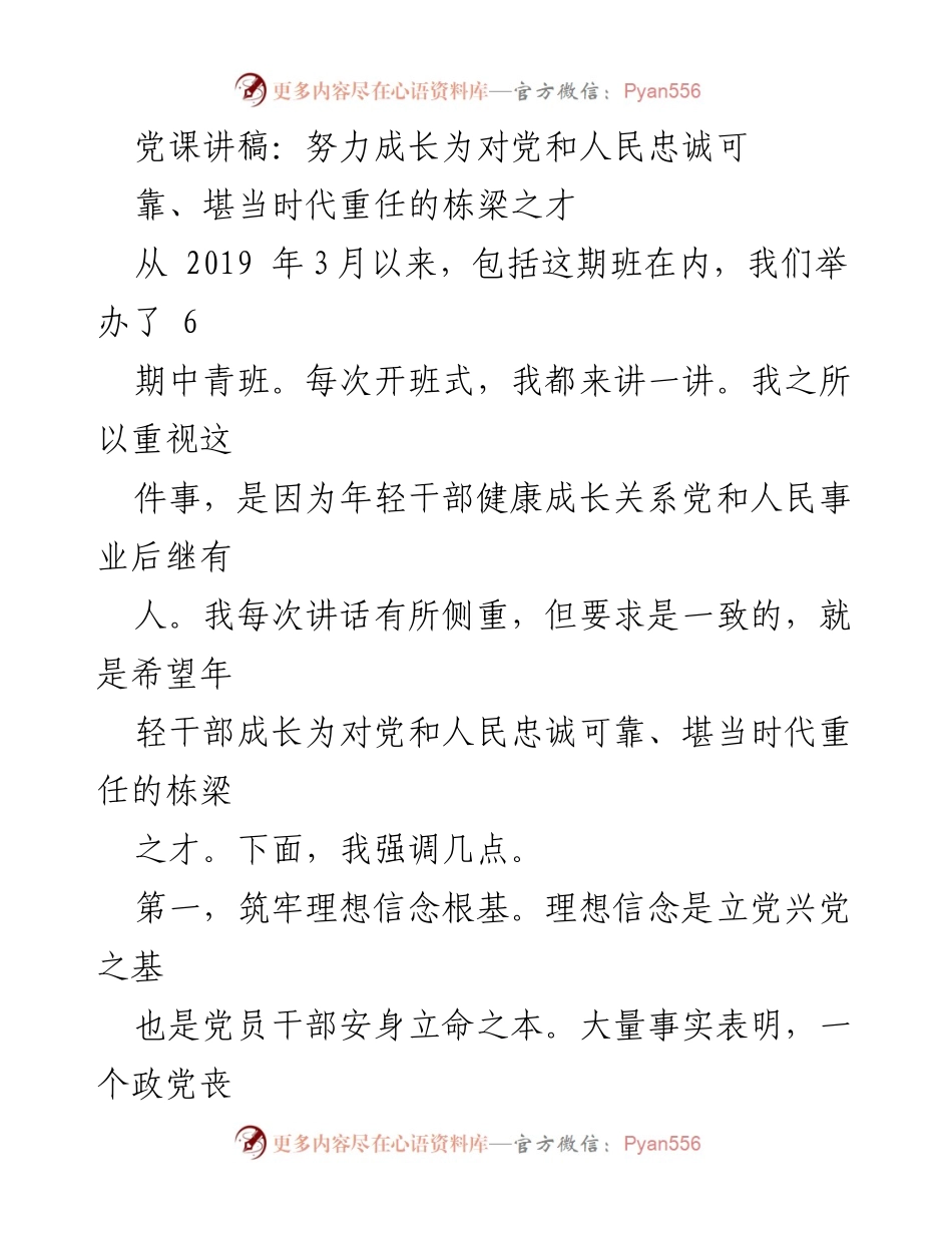 [发言] 党课 - 培养年轻干部成为忠诚可靠的时代栋梁.docx_第1页