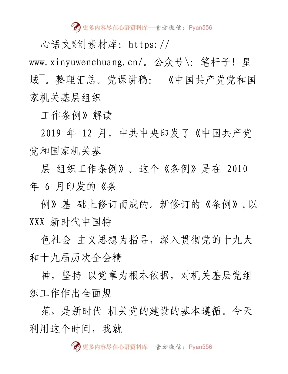 [发言] 党课 - 《中国共产党党和国家机关基层组织工作条例》解读与学习体会.docx_第1页