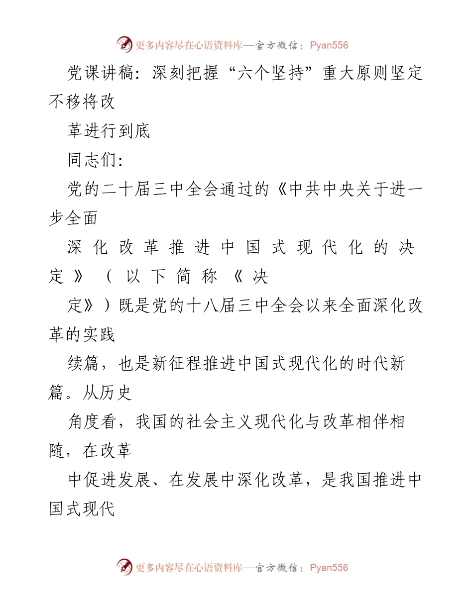 [发言] 党课 - 深刻把握“六个坚持”原则，坚定不移推进改革.docx_第1页