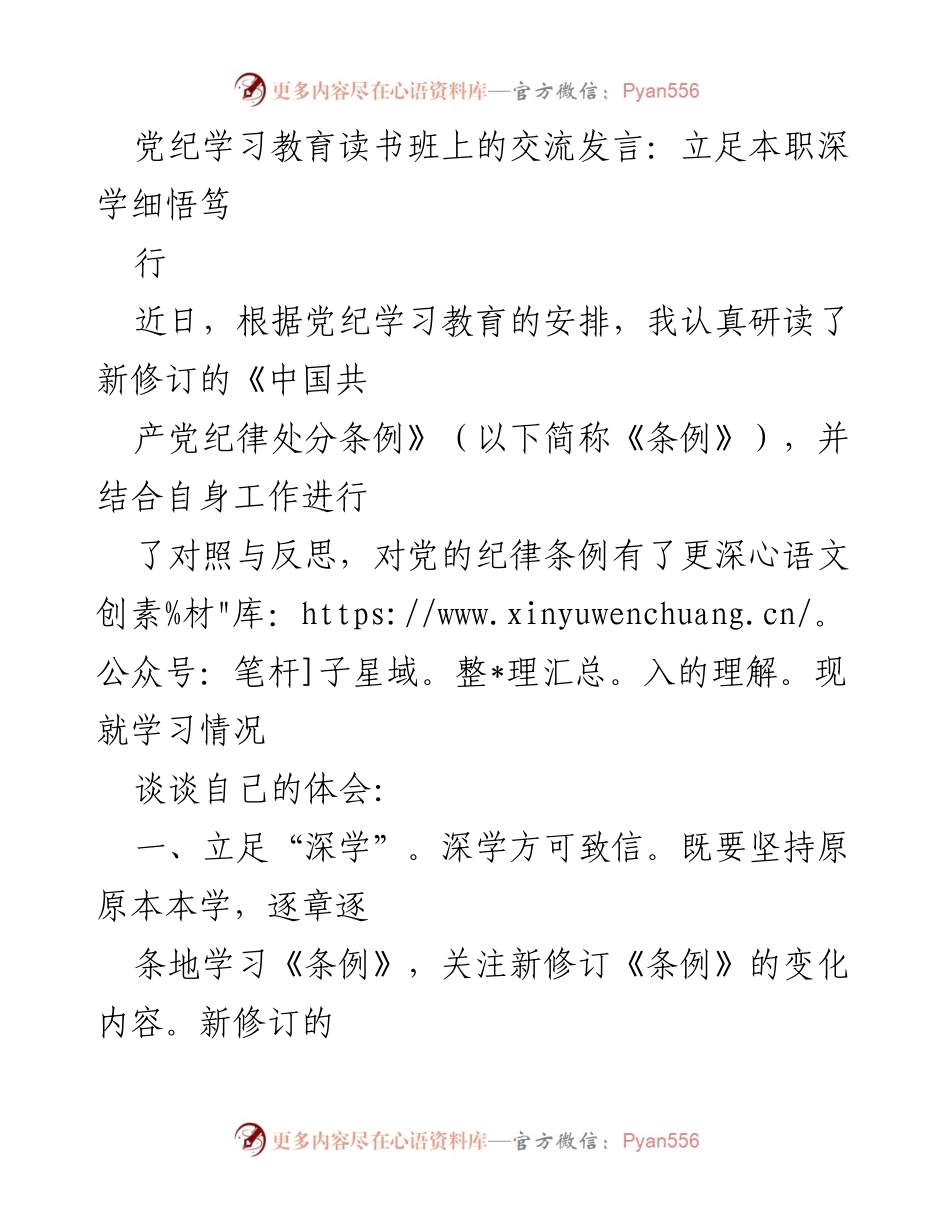 [发言] 党纪学习教育读书班 - 深学细悟，严守党纪新规.docx_第1页