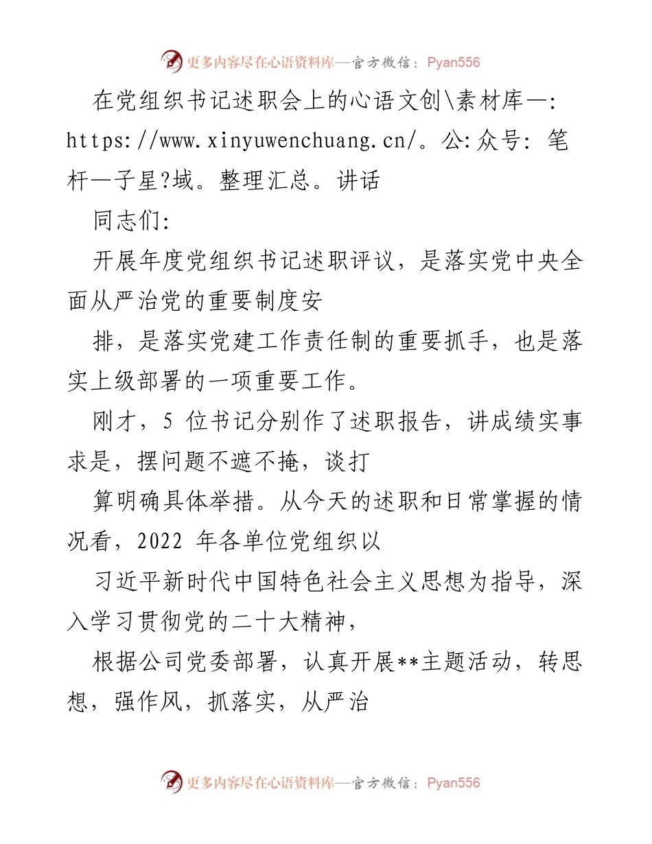 [发言] 党组织书记述职会 - 加强基层党建工作，推动高质量发展.docx_第1页