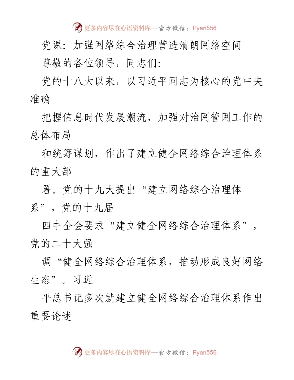 [发言] 党课 - 加强网络综合治理，营造清朗网络空间.docx_第1页