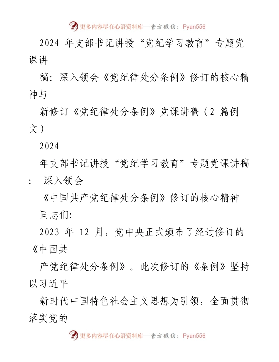 [发言] 党课 - 深入领会《党纪律处分条例》修订的核心精神.docx_第1页