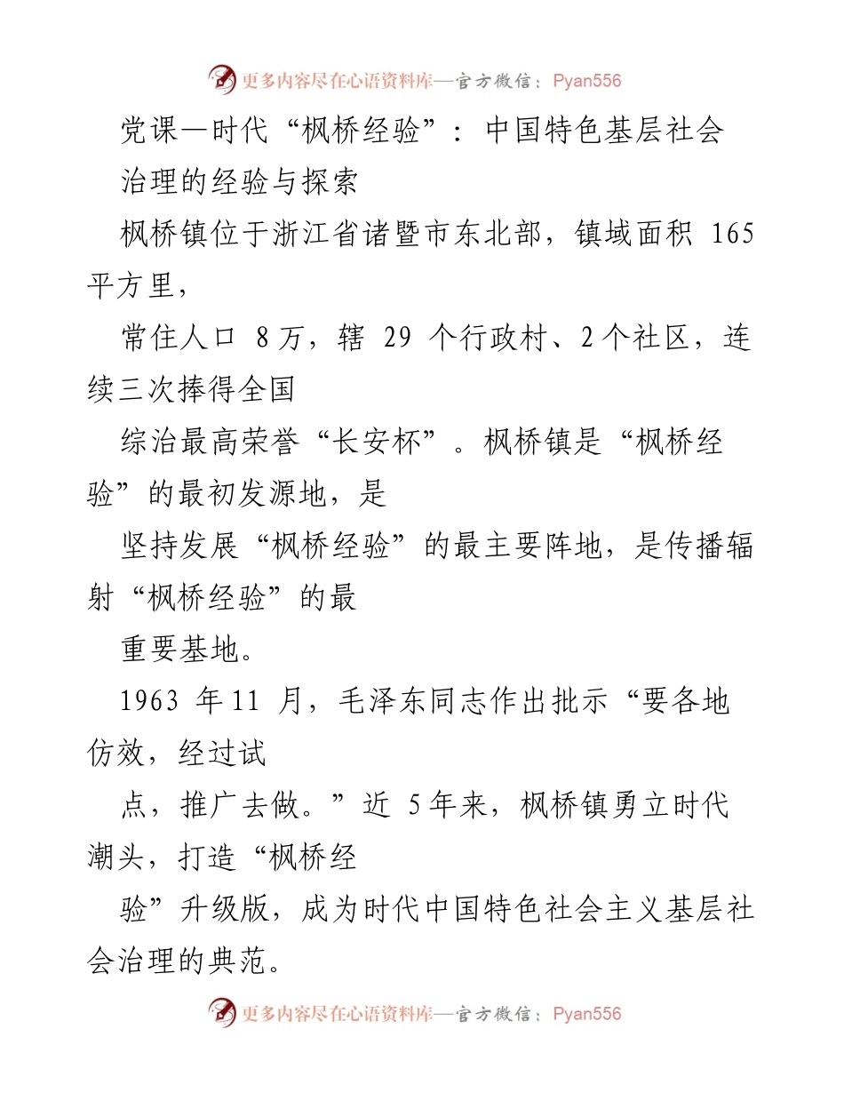 [发言] 党课 - “枫桥经验”：新时代中国特色社会主义基层社会治理的探索与发展_1.docx_第1页