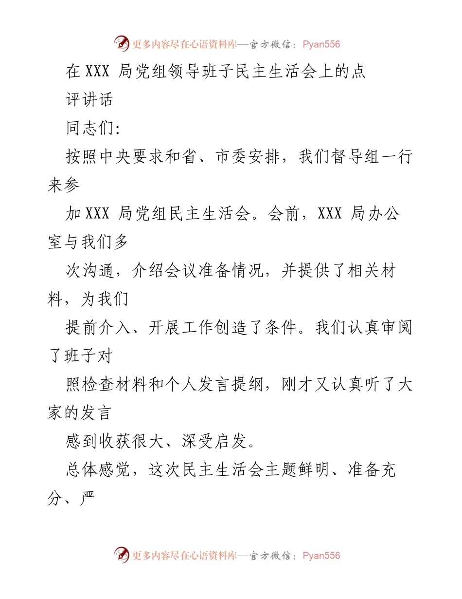 [发言] 党组民主生活会 - 对XXX局党组民主生活会的点评与建议.docx_第1页