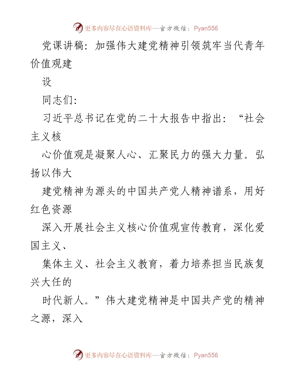 [发言] 党课 - 加强伟大建党精神引领，筑牢当代青年价值观建设.docx_第1页