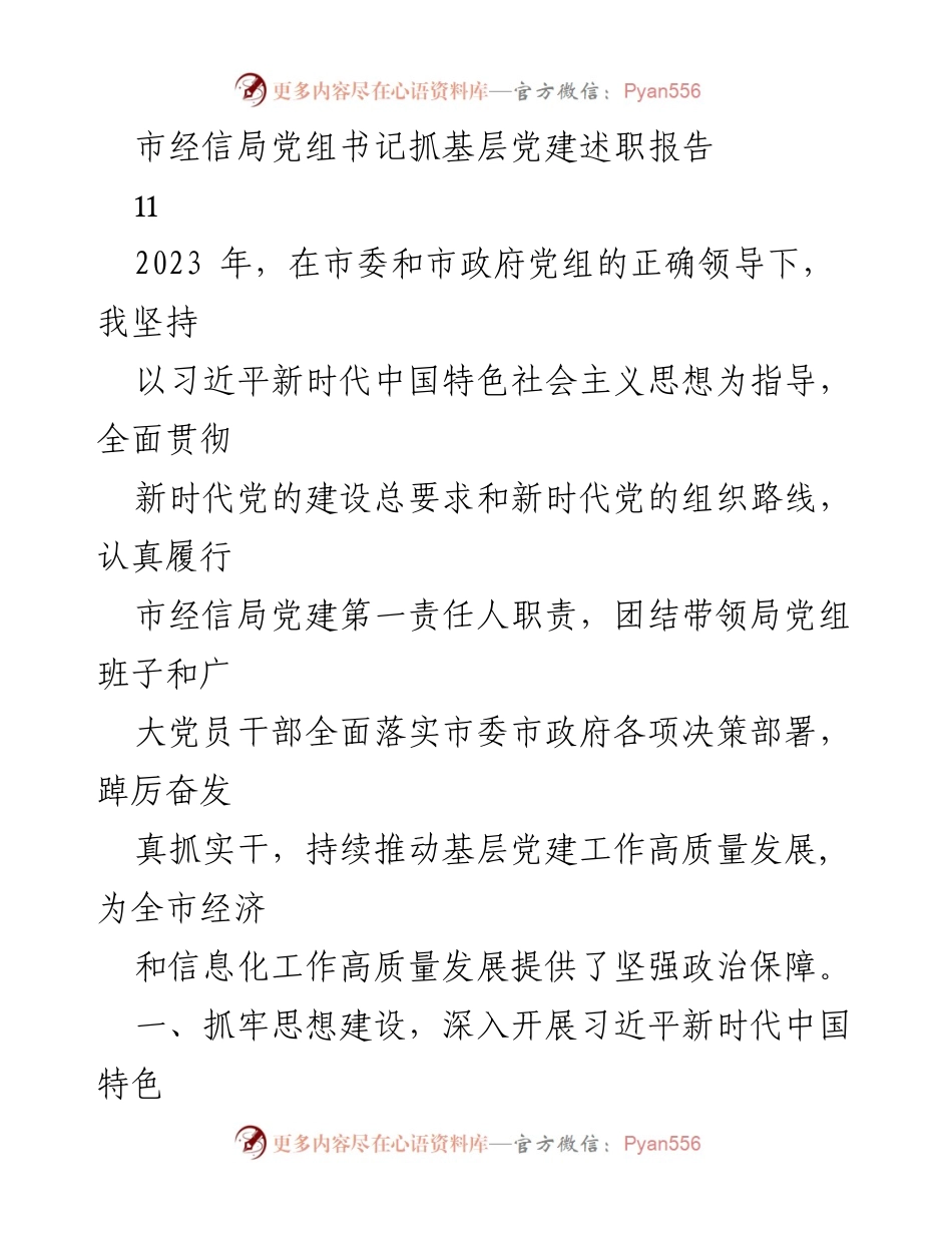 [发言] 党组书记述职 - 市经信局党建工作述职报告.docx_第1页
