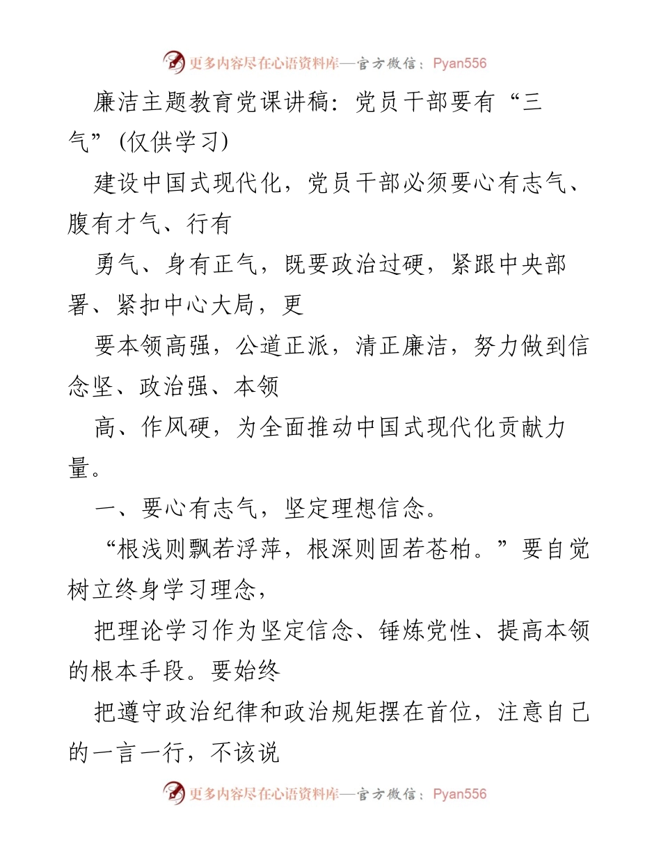 [发言] 党课 - 廉洁教育与党员干部“三气”培养.docx_第1页