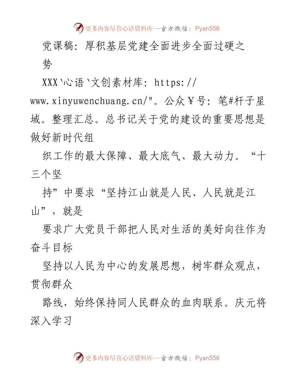 [发言] 党课 - 深化基层党建，推动乡村振兴与社区治理新发展.docx_第1页