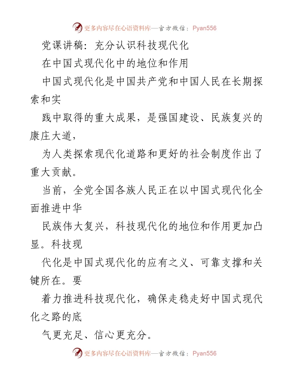 [发言] 党课 - 科技现代化在中国式现代化中的重要性.docx_第1页