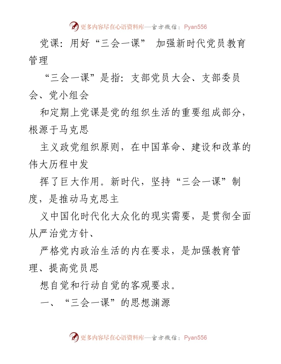 [发言] 党课 - 用好“三会一课” 加强新时代党员教育管理.docx_第1页