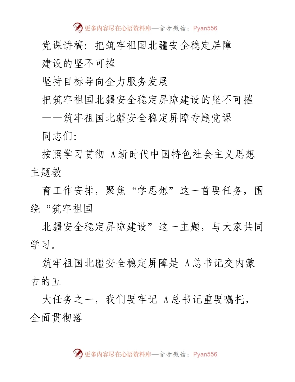 [发言] 党课 - 筑牢祖国北疆安全稳定屏障的重要性与责任.docx_第1页