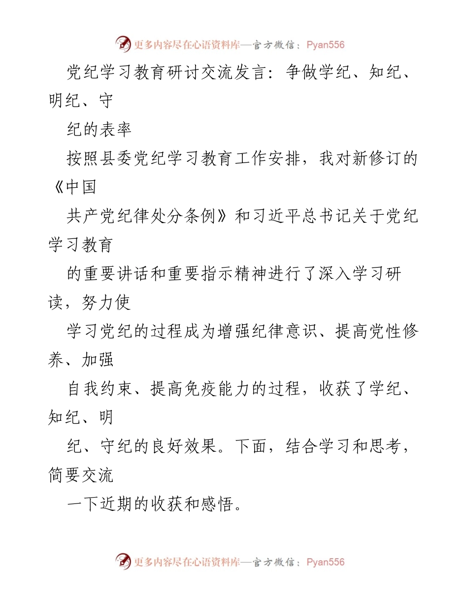 [发言] 党纪学习教育研讨 - 深入学习党纪，争做守纪表率.docx_第1页