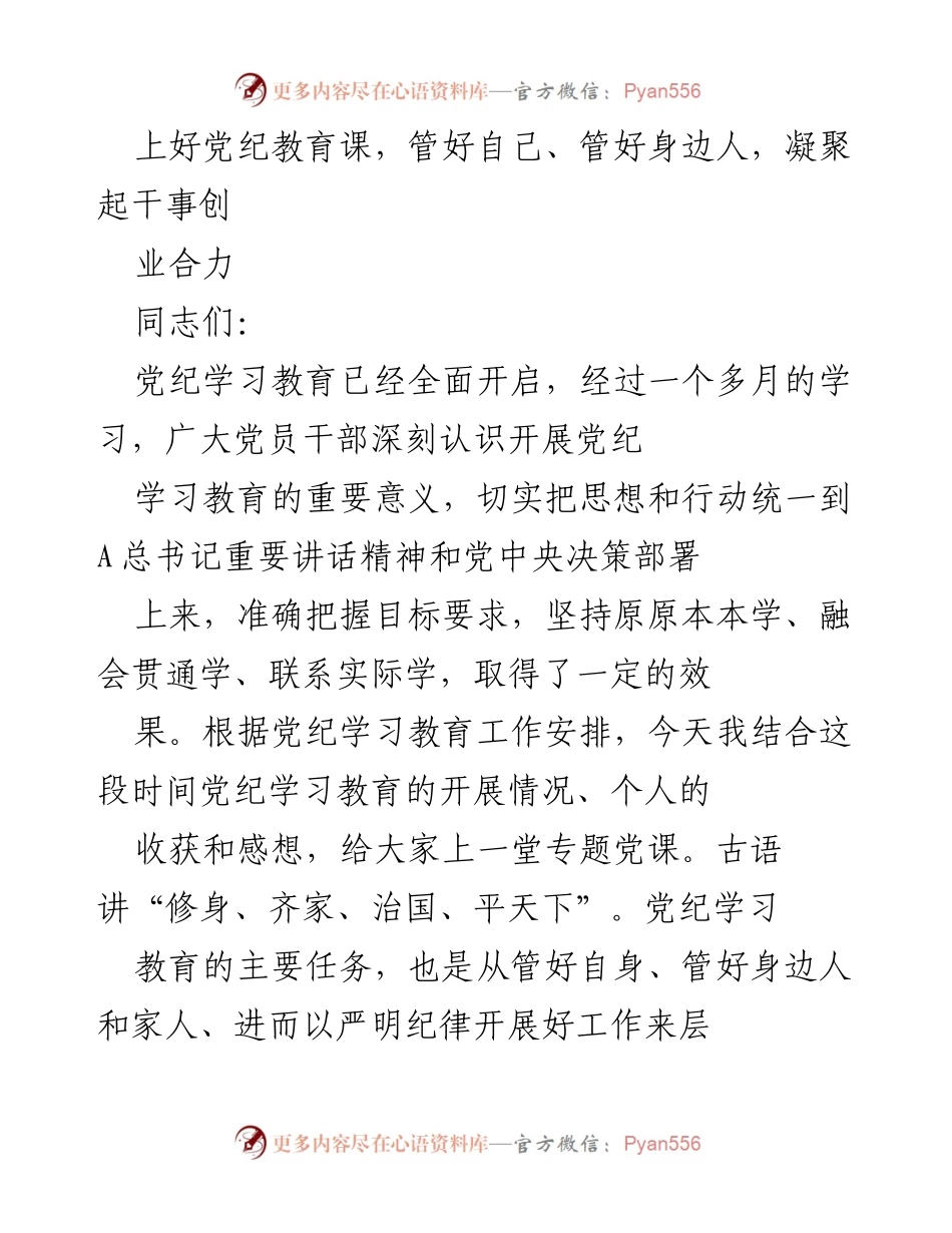 [发言] 党纪教育课 - 加强党纪学习，提升党员干部自律意识.docx_第1页