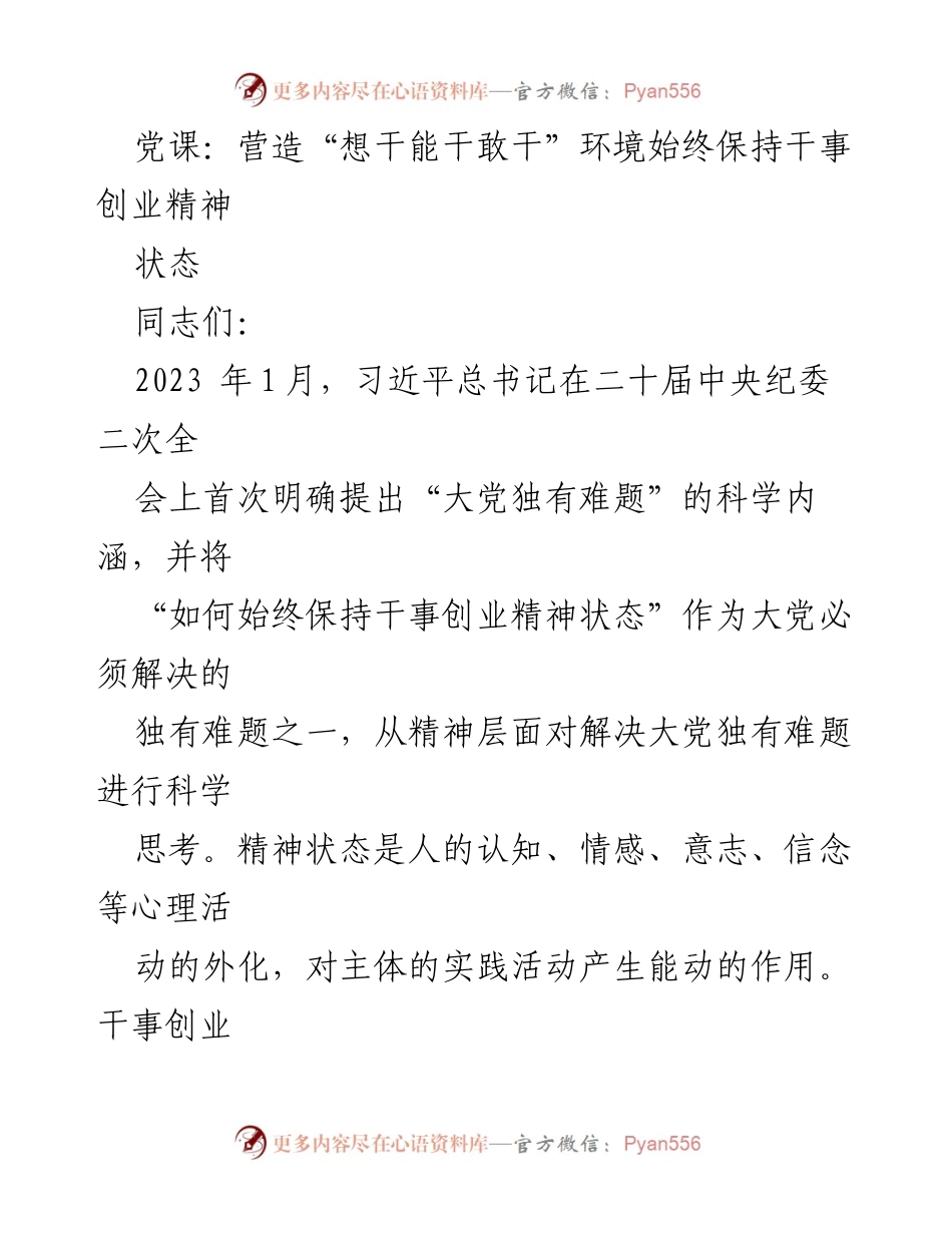 [发言] 党课 - 营造“想干能干敢干”环境，保持干事创业精神状态.docx_第1页