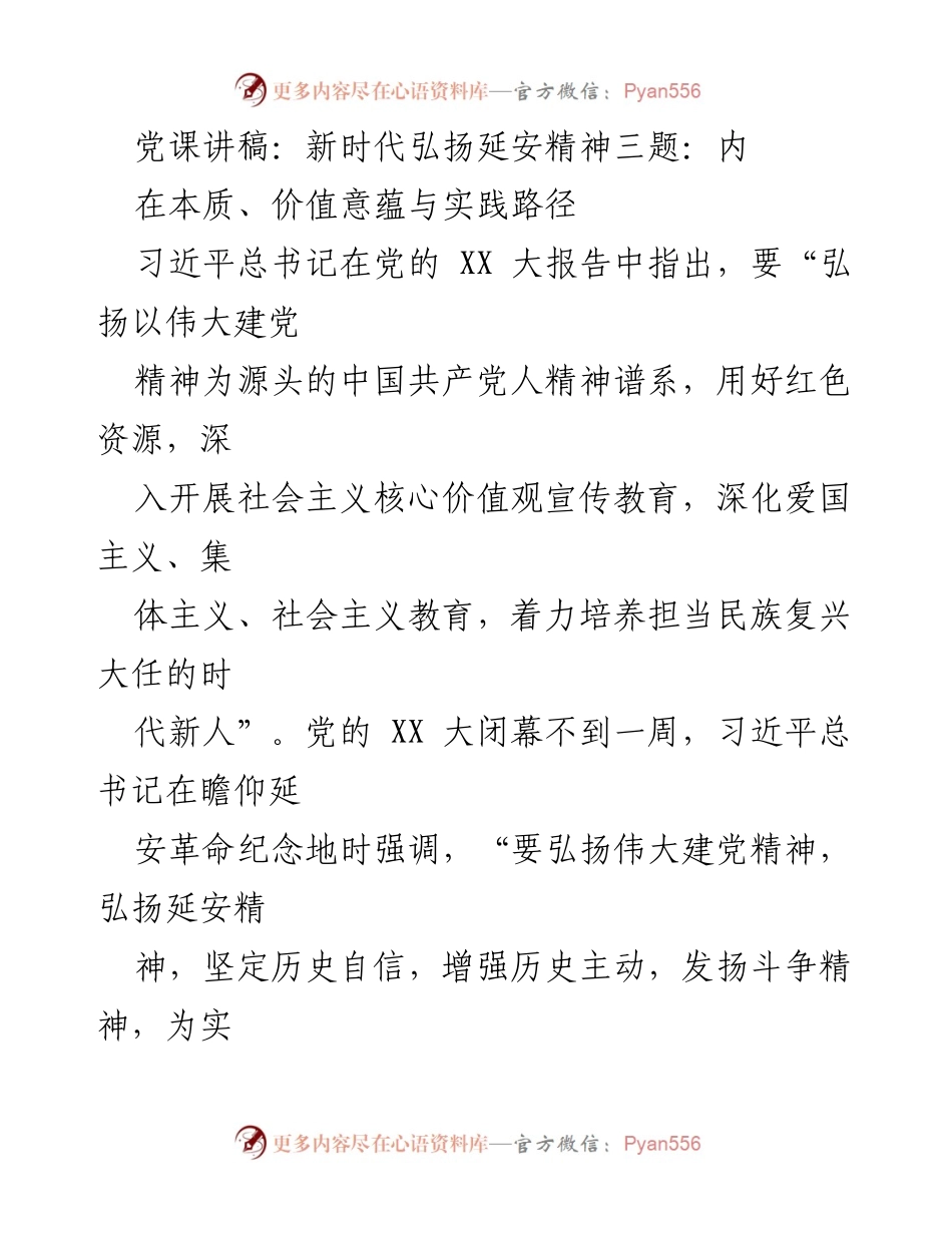 [发言] 党课 - 弘扬延安精神：新时代的价值与实践路径.docx_第1页