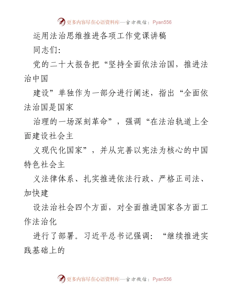 [发言] 党课 - 运用法治思维推进全面依法治国的理论与实践.docx_第1页