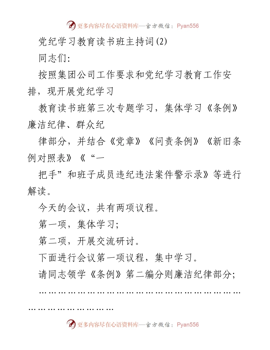 [发言] 党纪学习教育读书班 - 党纪学习教育的重要性与实践指导.docx_第1页