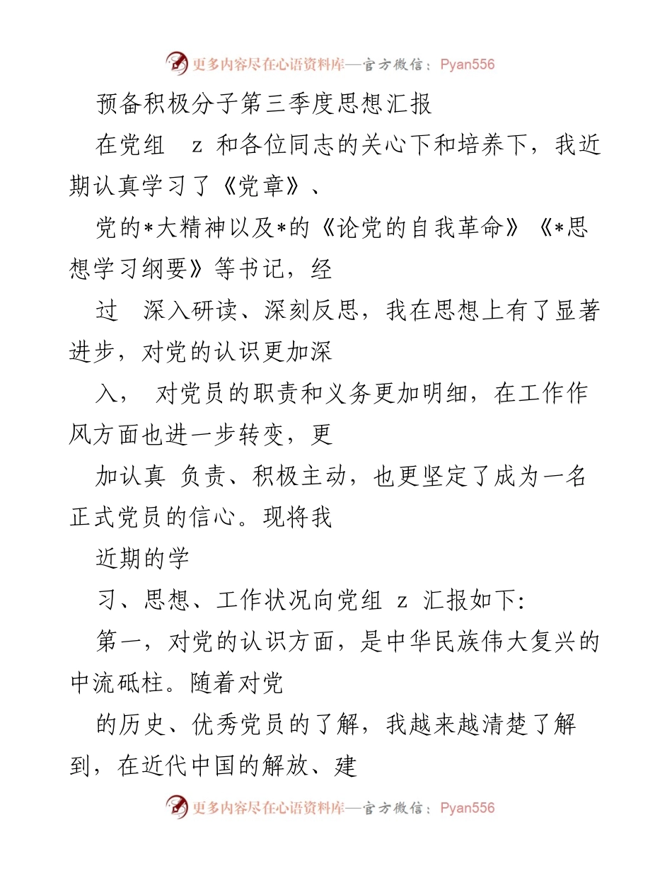 [发言] 党组会议 - 预备积极分子第三季度思想汇报.docx_第1页
