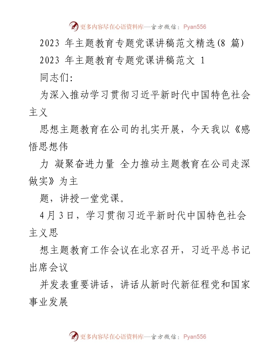 [发言] 党课 - 主题教育的重要性与实践路径.docx_第1页