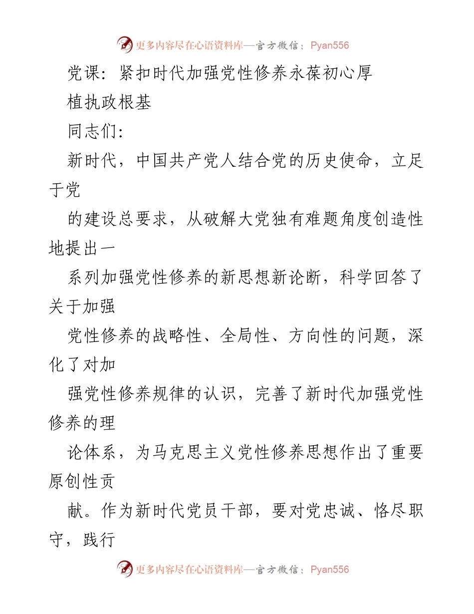 [发言] 党课 - 加强党性修养，永葆初心与执政根基.docx_第1页
