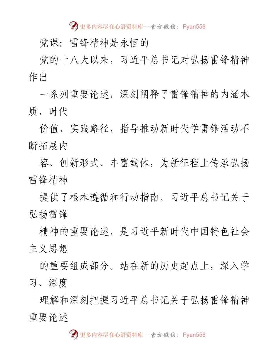 [发言] 党课 - 弘扬雷锋精神的重要性与时代价值.docx_第1页