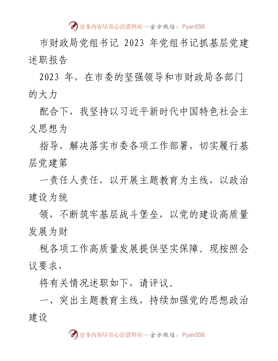 [发言] 党组书记述职会议 - 2023年市财政局党组书记抓基层党建述职报告_2.docx_第1页