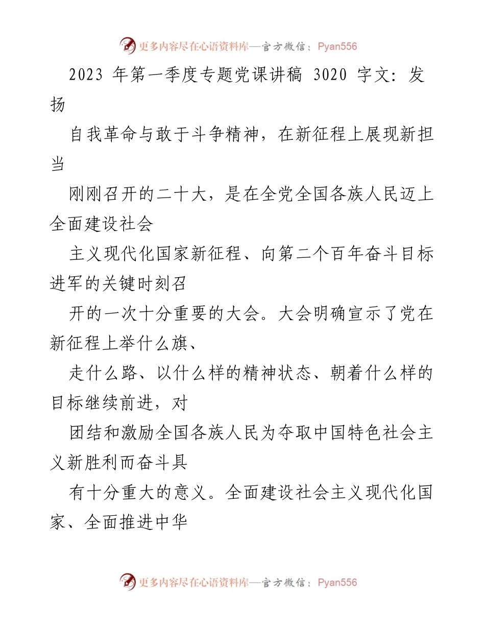 [发言] 党课 - 发扬自我革命与敢于斗争精神，展现新担当.docx_第1页
