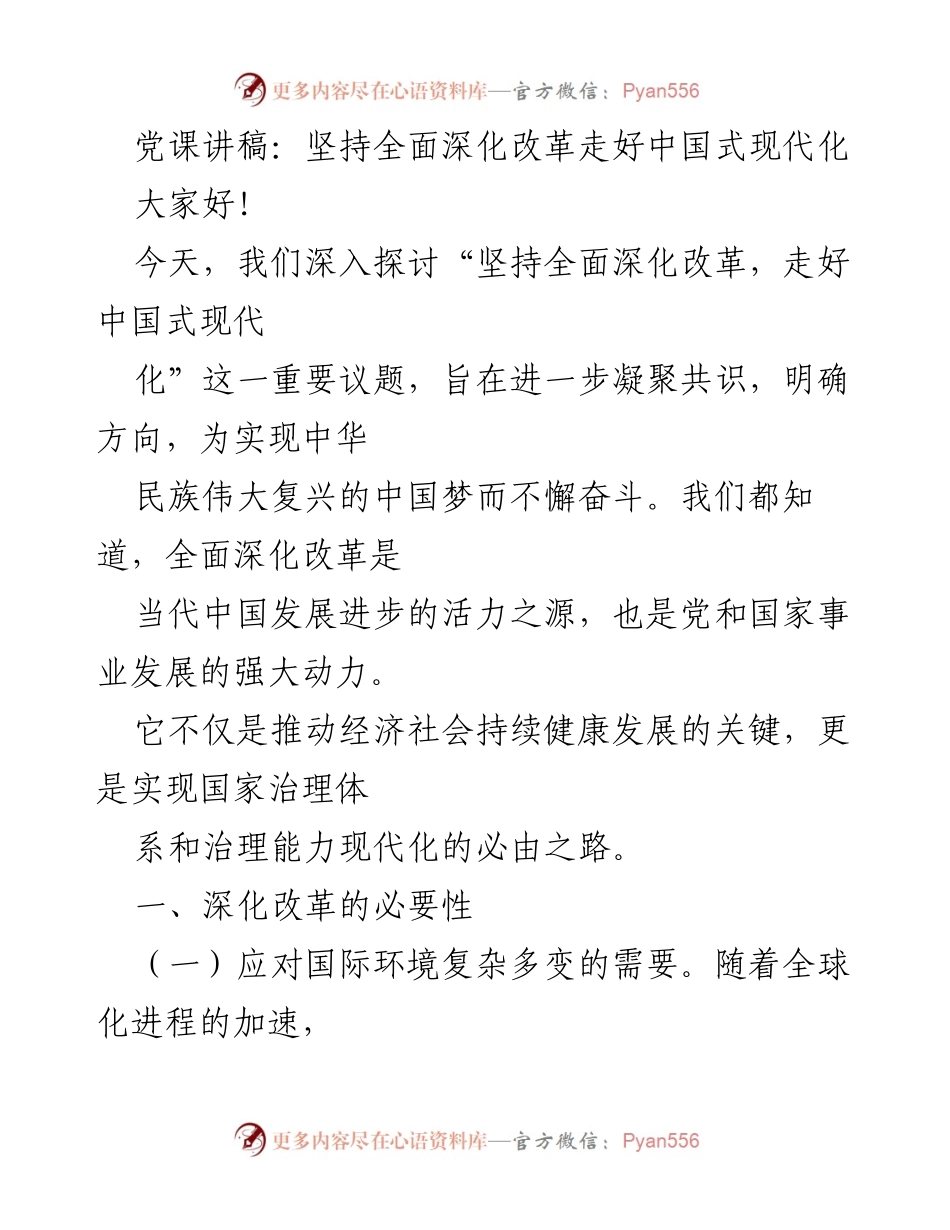 [发言] 党课 - 坚持全面深化改革，走好中国式现代化.docx_第1页