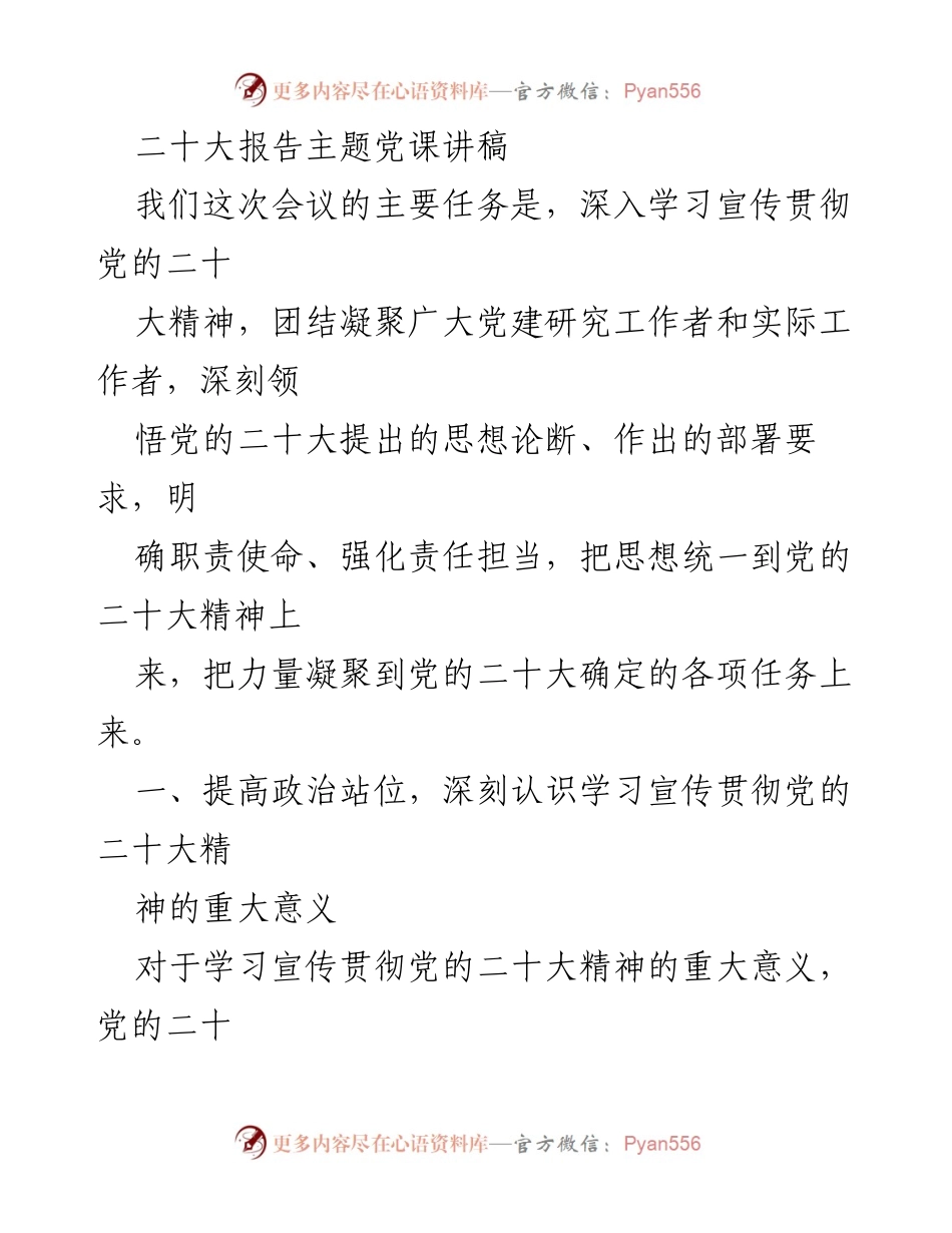 [发言] 党课 - 深入学习宣传贯彻党的二十大精神的重要性.docx_第1页