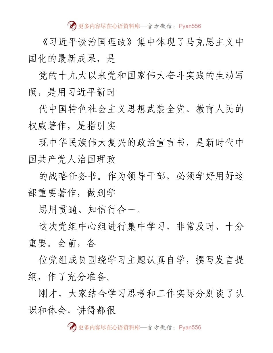 [发言] 党组中心组学习 - 深入学习《习近平谈治国理政》第三卷，增强理论素养与实践指导.docx_第1页