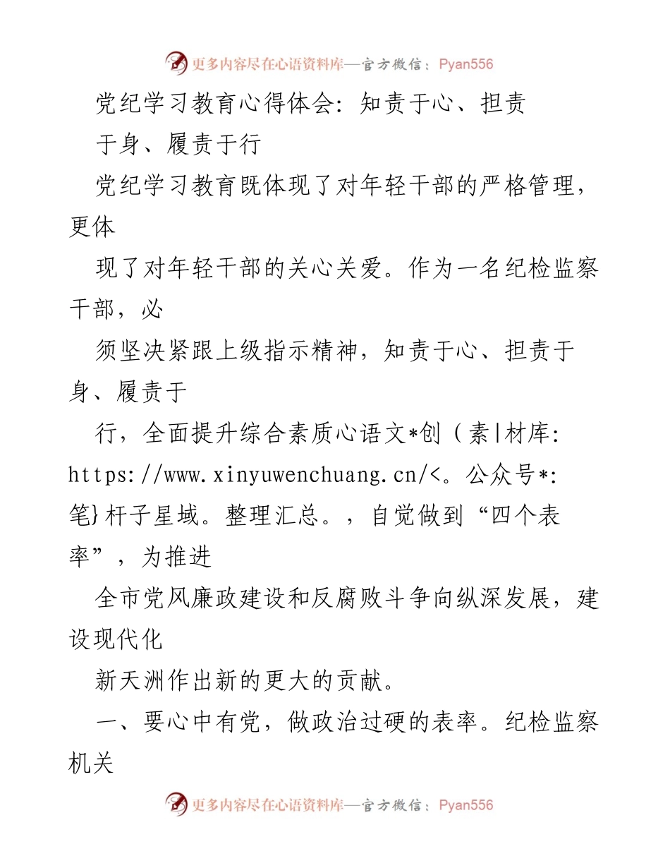 [发言] 党纪学习教育会议 - 知责于心、担责于身、履责于行：年轻干部的党纪学习心得.docx_第1页