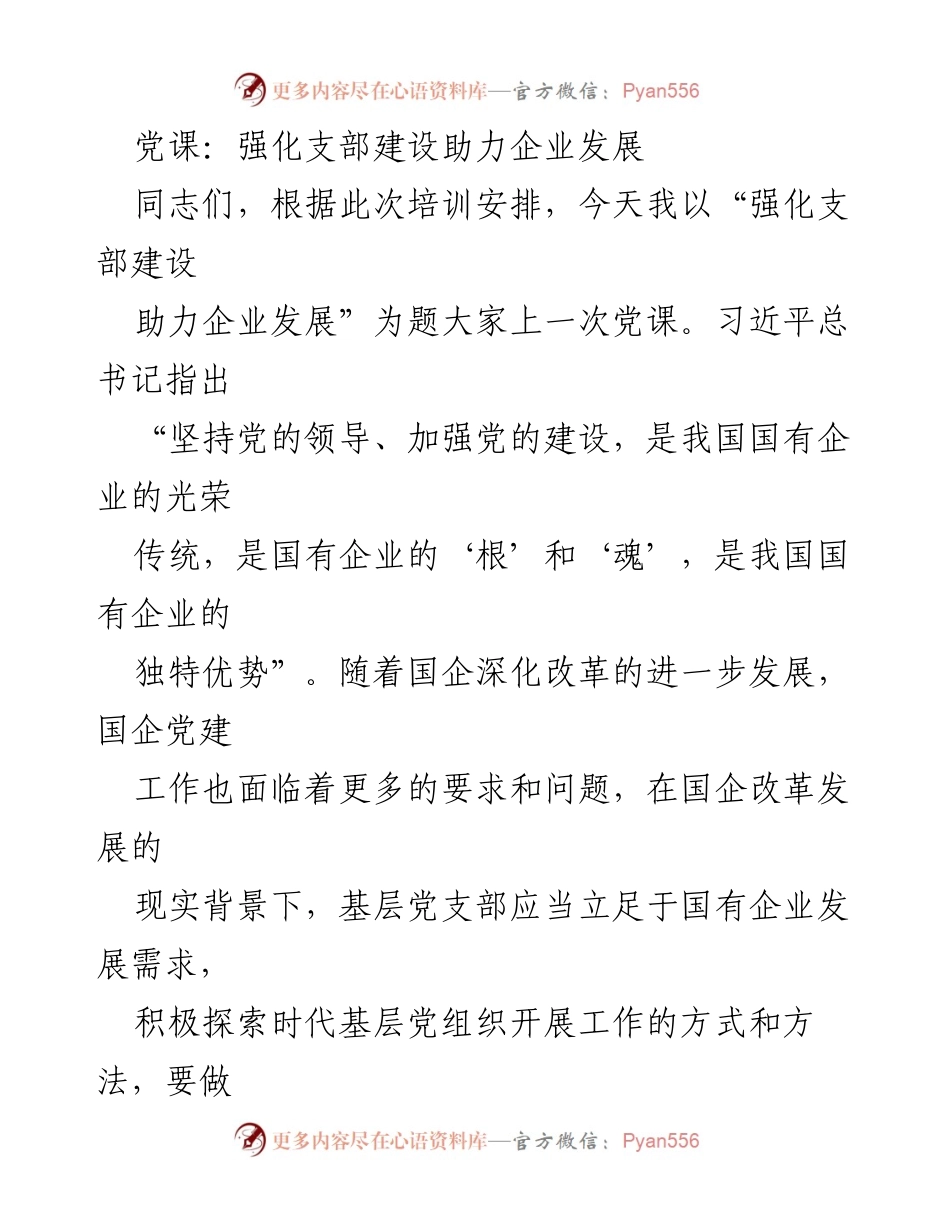 [发言] 党课 - 强化党支部建设，推动国企高质量发展.docx_第1页