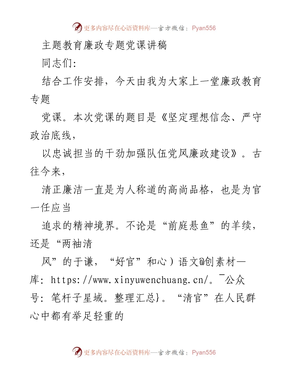 [发言] 党课 - 坚定理想信念，严守政治底线，加强队伍党风廉政建设.docx_第1页