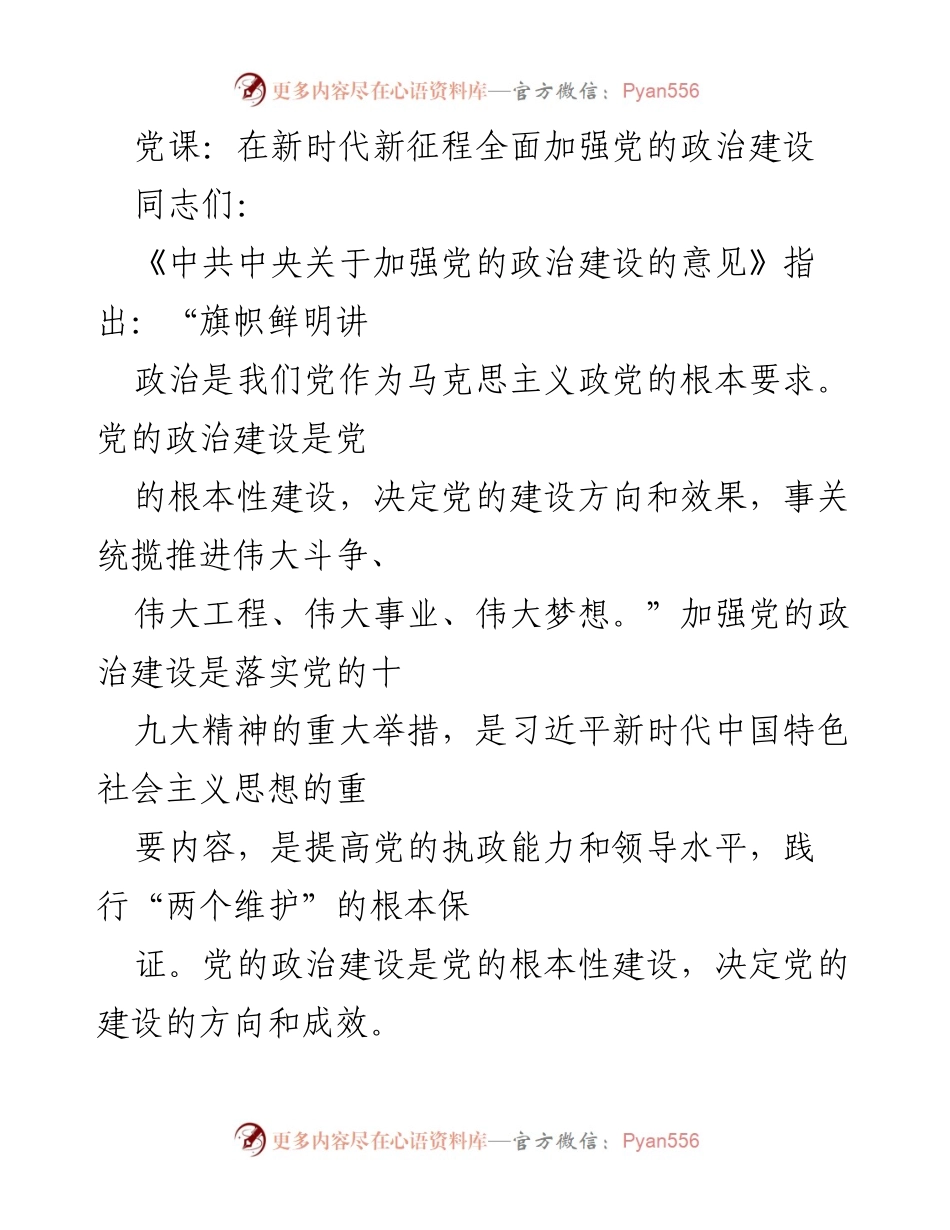 [发言] 党课 - 加强党的政治建设的重要性与实践路径.docx_第1页
