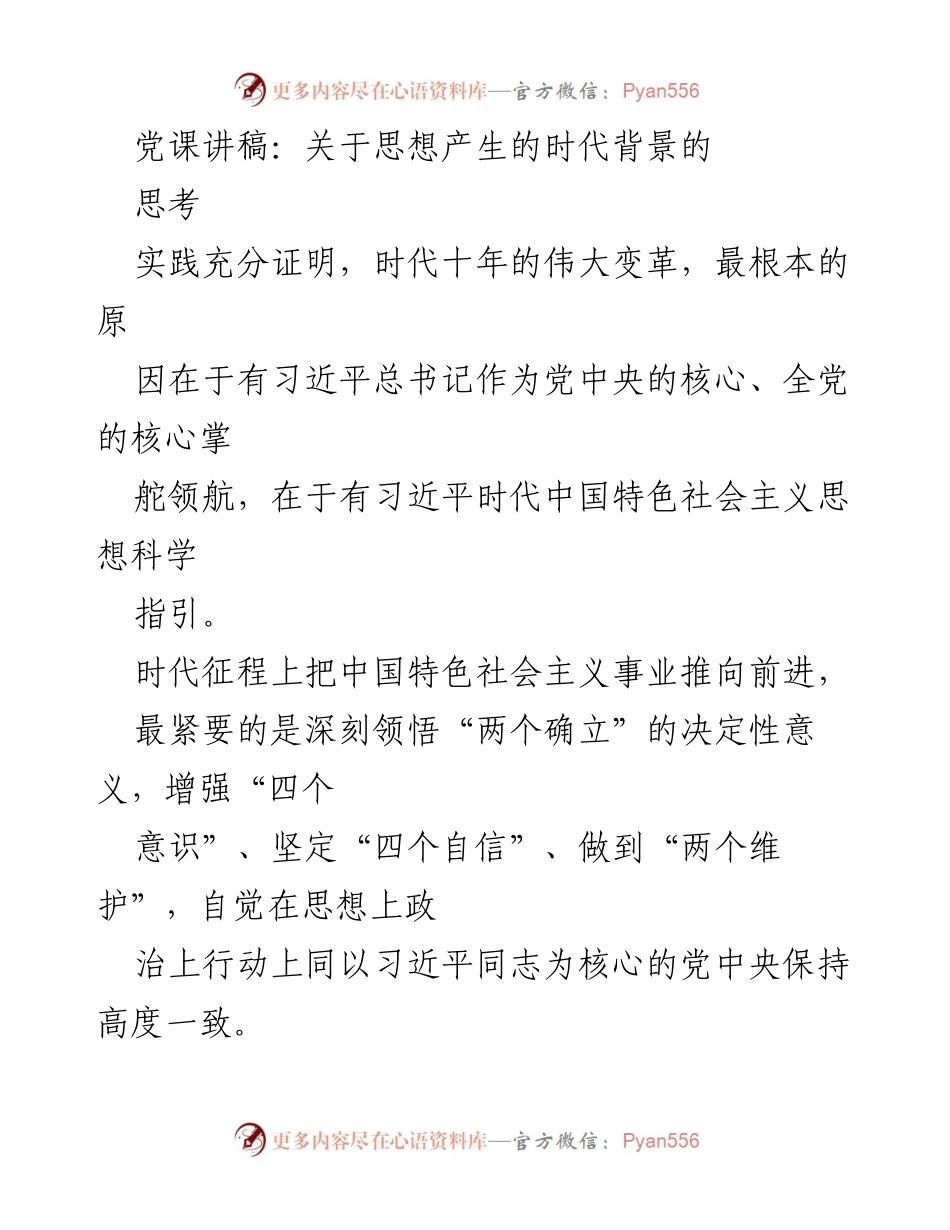 [发言] 党课 - 深刻领悟“两个确立”的决定性意义与习近平新时代中国特色社会主义思想.docx_第1页