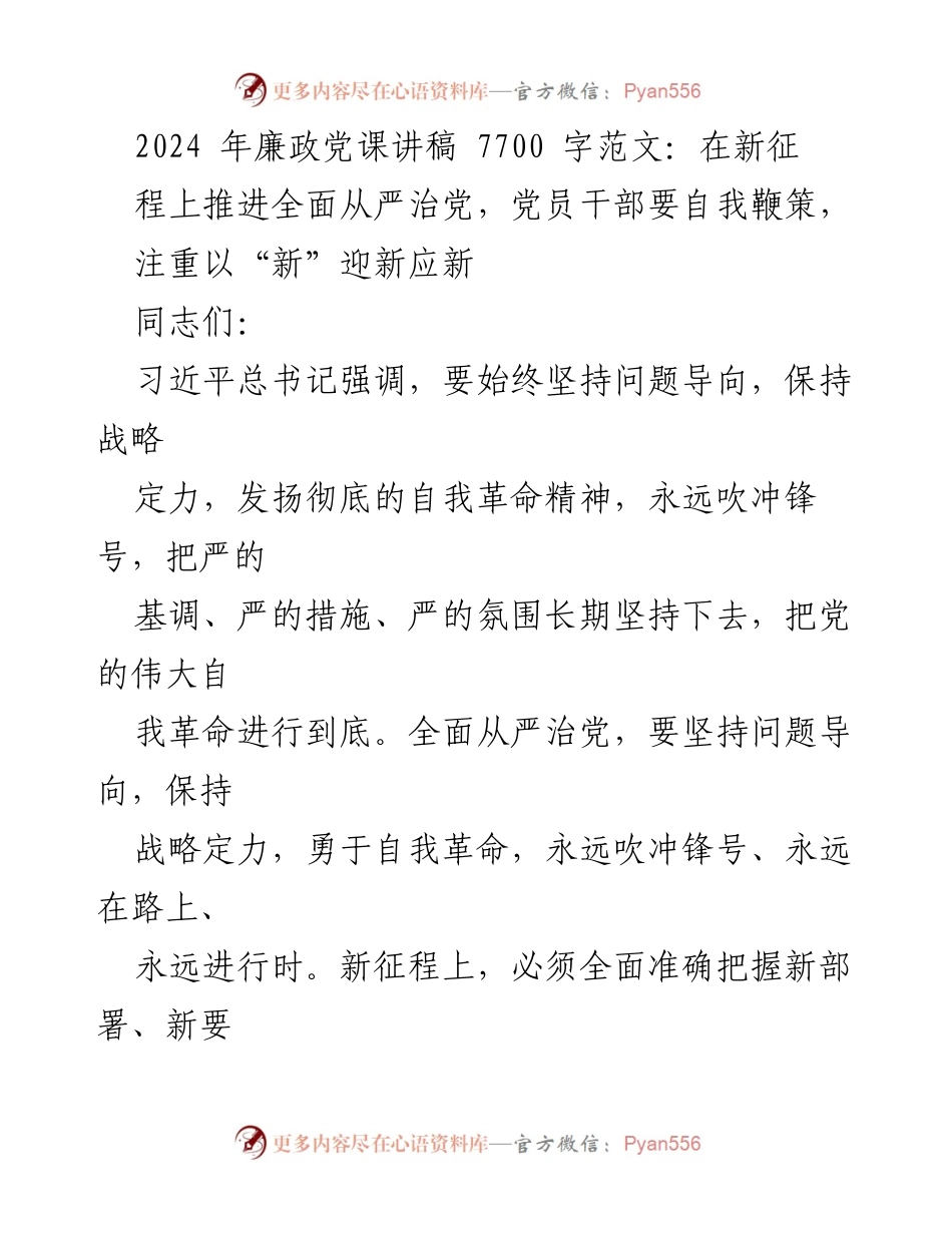 [发言] 党课 - 新征程上推进全面从严治党的重要性与实践.docx_第1页