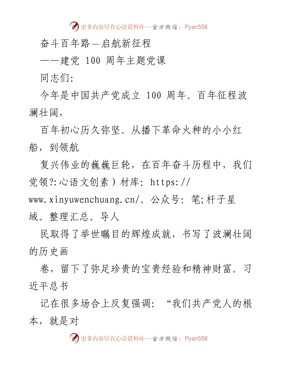 [发言] 党课 - 奋斗百年，坚定信念，共筑复兴伟业.docx_第1页