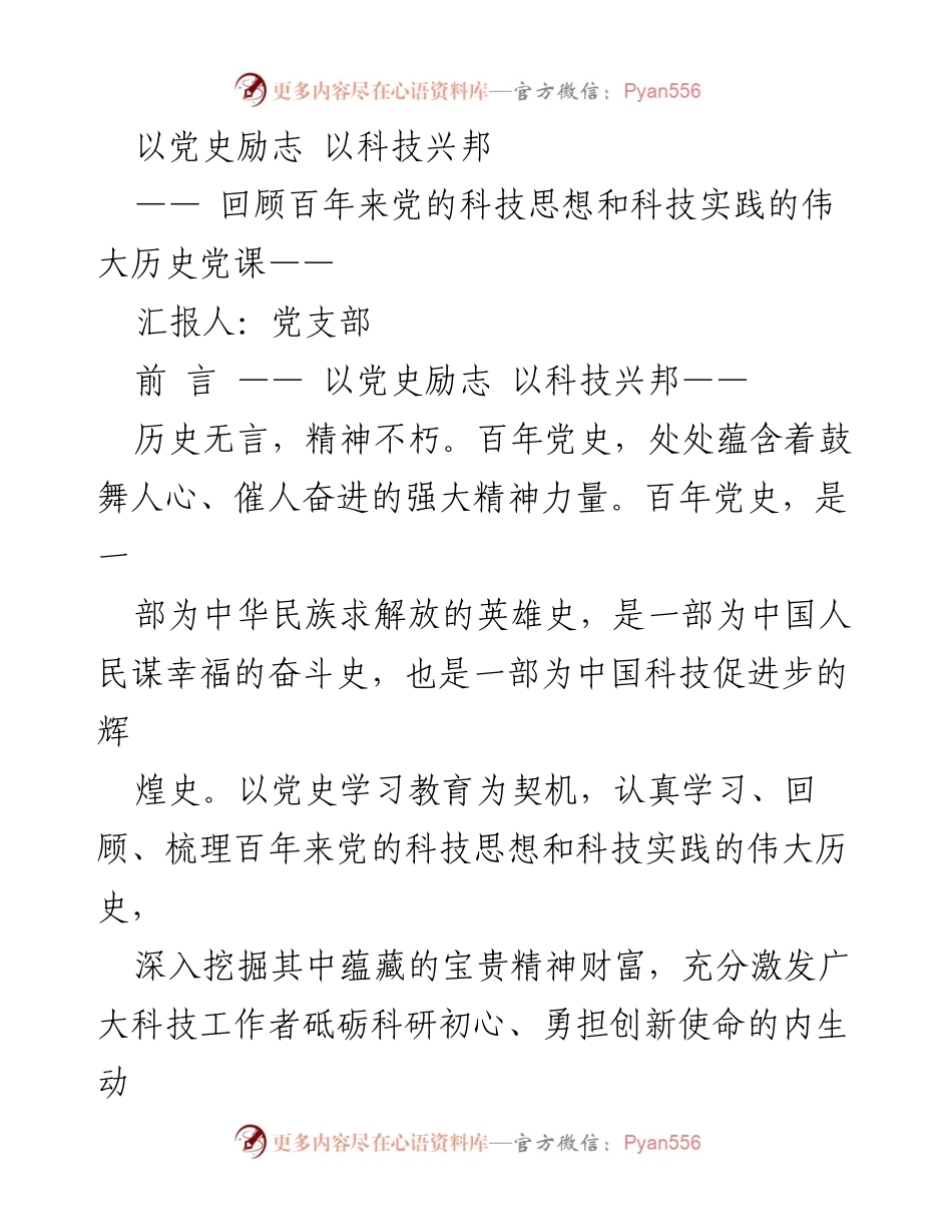 [发言] 党课 - 以党史励志 以科技兴邦：回顾党的科技思想与实践.docx_第1页