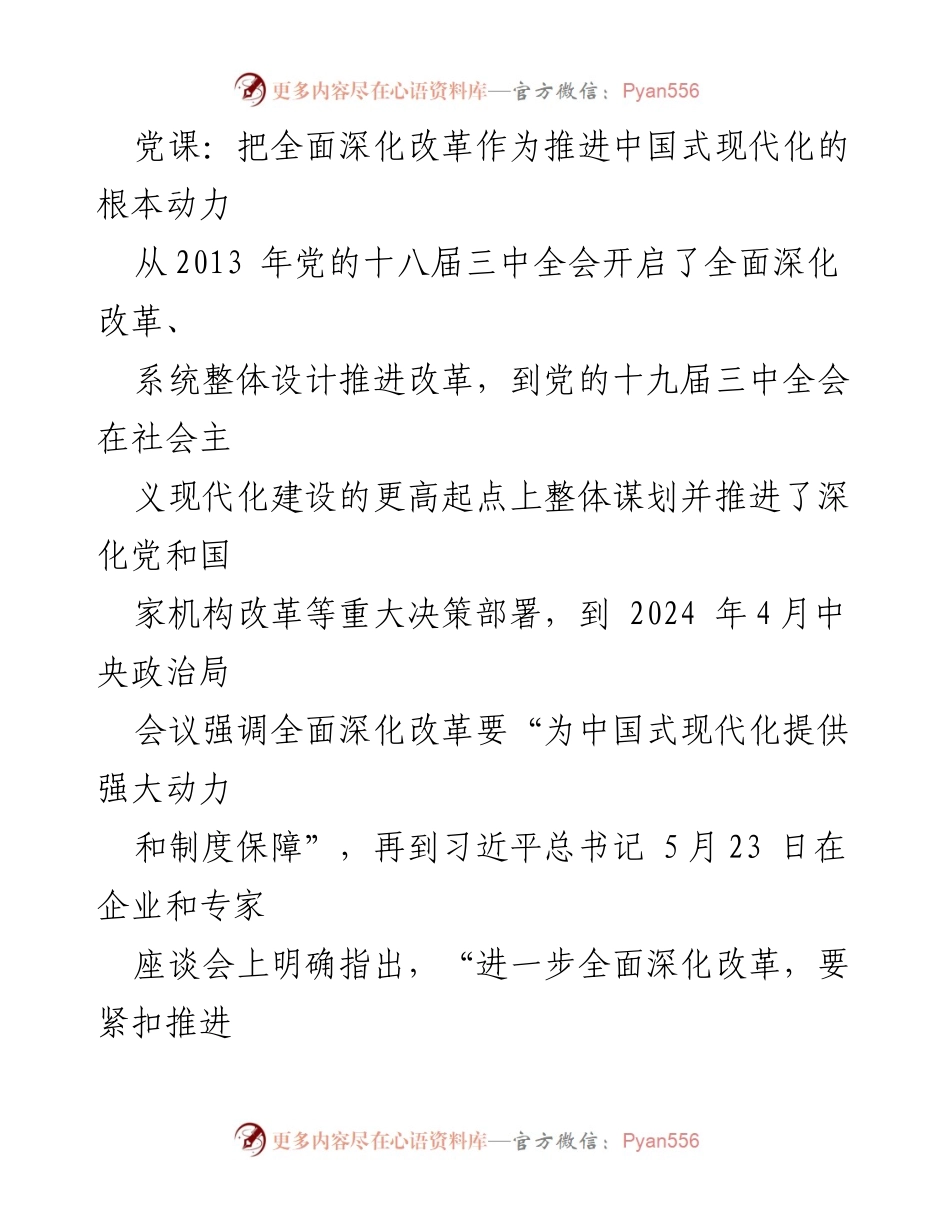 [发言] 党课 - 全面深化改革与中国式现代化的动力关系.docx_第1页