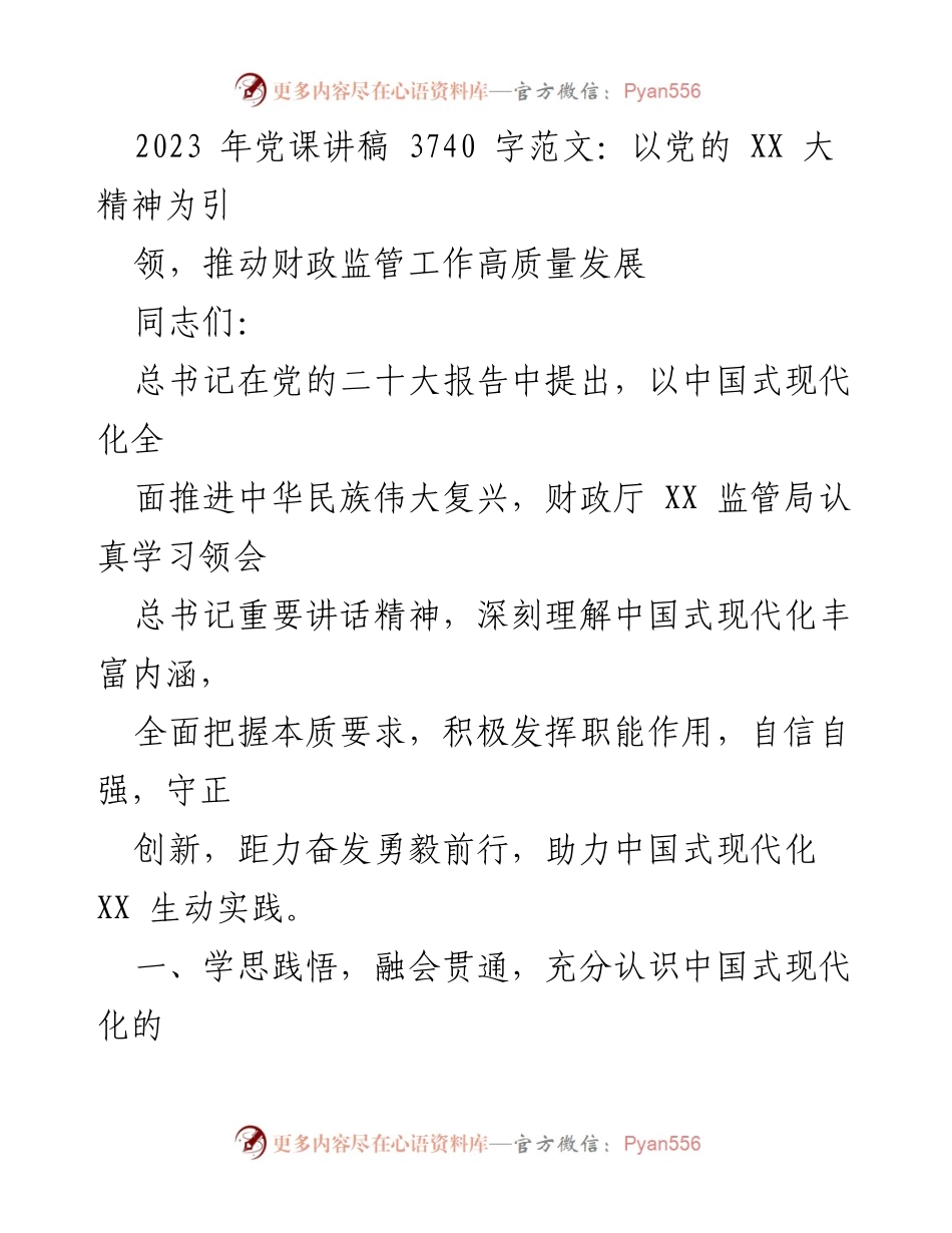 [发言] 党课 - 推动财政监管工作高质量发展的中国式现代化探讨.docx_第1页